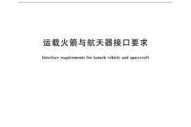 GB／T 32302-2015 运载火箭与航天器接口要求