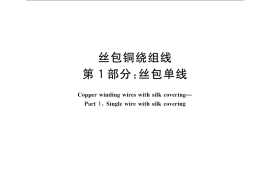 GB／T 11018.1-2008 丝包铜绕组线 第1部分：丝包单线