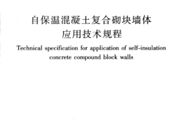 JGJT323-2014 自保温混凝土复合砌块墙体应用技术规程