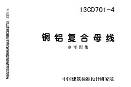 13CD701-4 铜铝复合母线