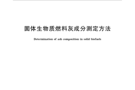 GB／T 30725-2014 固体生物质燃料灰成分测定方法