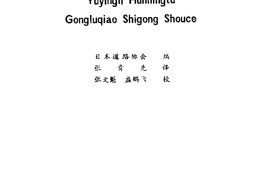 预应力混凝土公路桥施工手册