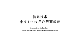 GB／T 25646-2010 信息技术 中文Linux用户界面规范