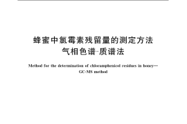 GB／T 18932.20-2003 蜂蜜中氯霉素残留量的测定方法 气相色谱-质谱法