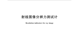 GB／T 23903-2009 射线图像分辨力测试计