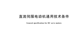GB／T 39553-2020 直流伺服电动机通用技术条件