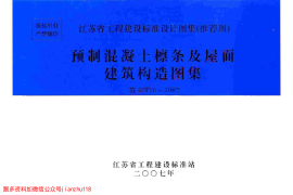 苏G／T16-2007 预制混凝土檩条及屋面建筑构造图集