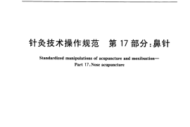 GB／T 21709.17-2009 针灸技术操作规范 第17部分：鼻针(1)