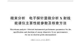 GB／T 20726-2015 微束分析 电子探针显微分析X射线能谱仪主要性能参数及核查方法