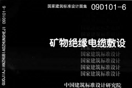 09D101-6 矿物绝缘电缆敷设