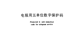 GB／T 7554-1987 电报用五单位数字保护码