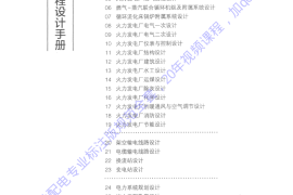 电力工程设计手册 火力发电厂电气一次设计