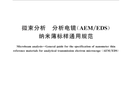 GB／T 18735-2014 微束分析 分析电镜（ＡＥＭ／ＥＤＳ）纳米薄标样通用规范