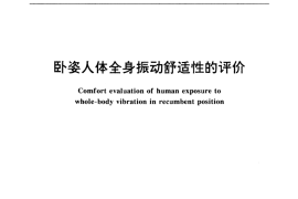 GB／T 18368-2001 卧姿人体全身振动舒适性的评价