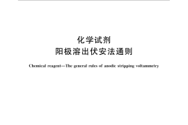 GB／T 3914-2008 化学试剂 阳极溶出伏安法通则