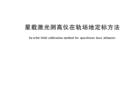 GB／T 42647-2023 星载激光测高仪在轨场地定标方法
