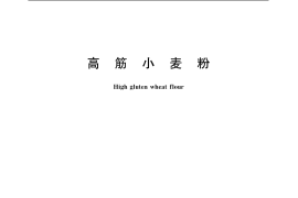 GB／T 8607-1988 高筋小麦粉
