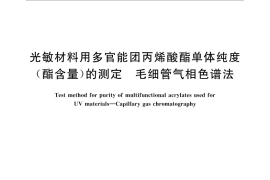 GB／T 32699-2016 光敏材料用多官能团丙烯酸酯单体纯度（酯含量）的测定 毛细管气相色谱法
