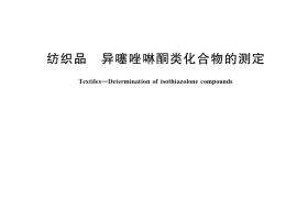 GB／T 41559-2022 纺织品 异噻唑啉酮类化合物的测定