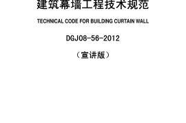 DGJ08-56-2012上海市建筑幕墙工程技术规范