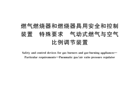 GB／T 45384-2025 燃气燃烧器和燃烧器具用安全和控制装置 特殊要求 气动式燃气与空气比例调节装置
