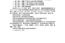 GB15322.1-2003 可燃气体探测器 第1部分 测量范围为0-100%LEL的点型可燃气体探测器
