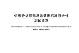 GB／T 41139-2021 信息分类编码及元数据标准符合性测试要求