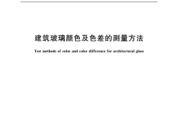 GBT36142-2018 建筑玻璃颜色及色差的测量方法