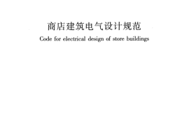 JGJ392-2016 商店建筑电气设计规范