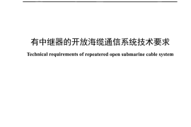 YDT 4867-2024 有中继器的开放海缆通信系统技术要求