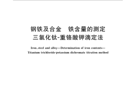 GB／T 223.73-2008 钢铁及合金 铁含量的测定 三氯化钛-重铬酸钾滴定法