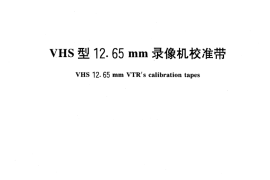 GB／T 15863-1995 VHS型12.65 mm录像机校准带