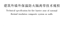 JGJ289-2012 建筑外墙外保温防火隔离带技术规程