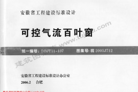 皖2005J712 可控气流百叶窗