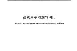 CJT180-2014 建筑用手动燃气阀门