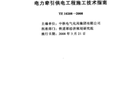 TZ10208-2008 客货共线铁路电力牵引供电工程施工技术指南