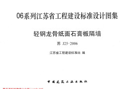 苏J25-2006 轻钢龙骨纸面石膏板隔墙