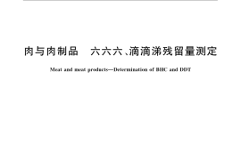 GB／T 9695.10-2008 肉与肉制品 六六六、滴滴涕残留量测定