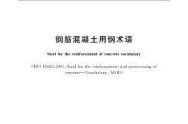 GB／T 38937-2020 钢筋混凝土用钢术语