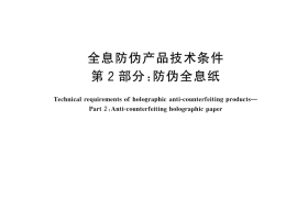 GB／T 38278.2-2025 全息防伪产品技术条件 第2部分：防伪全息纸
