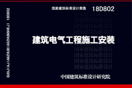 18D802_建筑电气工程施工安装(2)