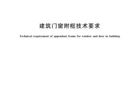 GB／T 39866-2021 建筑门窗附框技术要求