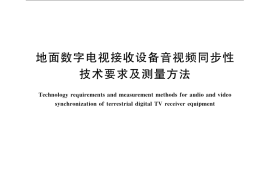 GB／T 26273-2010 地面数字电视接收设备音视频同步性技术要求及测量方法