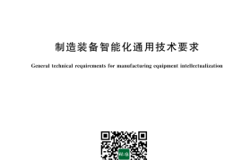 GB／T 43780-2024 制造装备智能化通用技术要求(1)