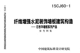 15CJ60-1 纤维增强水泥装饰墙板建筑构造—日吉华墙板系列产品