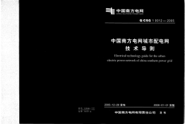 中国南方电网城市配电网技术导则