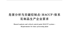 GB／T 27342-2009 危害分析与关键控制点(HACCP)体系 乳制品生产企业要求