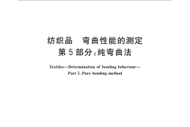 GB／T 18318.5-2009 纺织品 弯曲性能的测定 第5部分：纯弯曲法