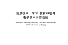 GB／T 36459-2018 信息技术 学习、教育和培训 电子课本内容包装