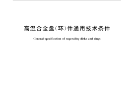 GB／T 25830-2010 高温合金盘（环）件通用技术条件